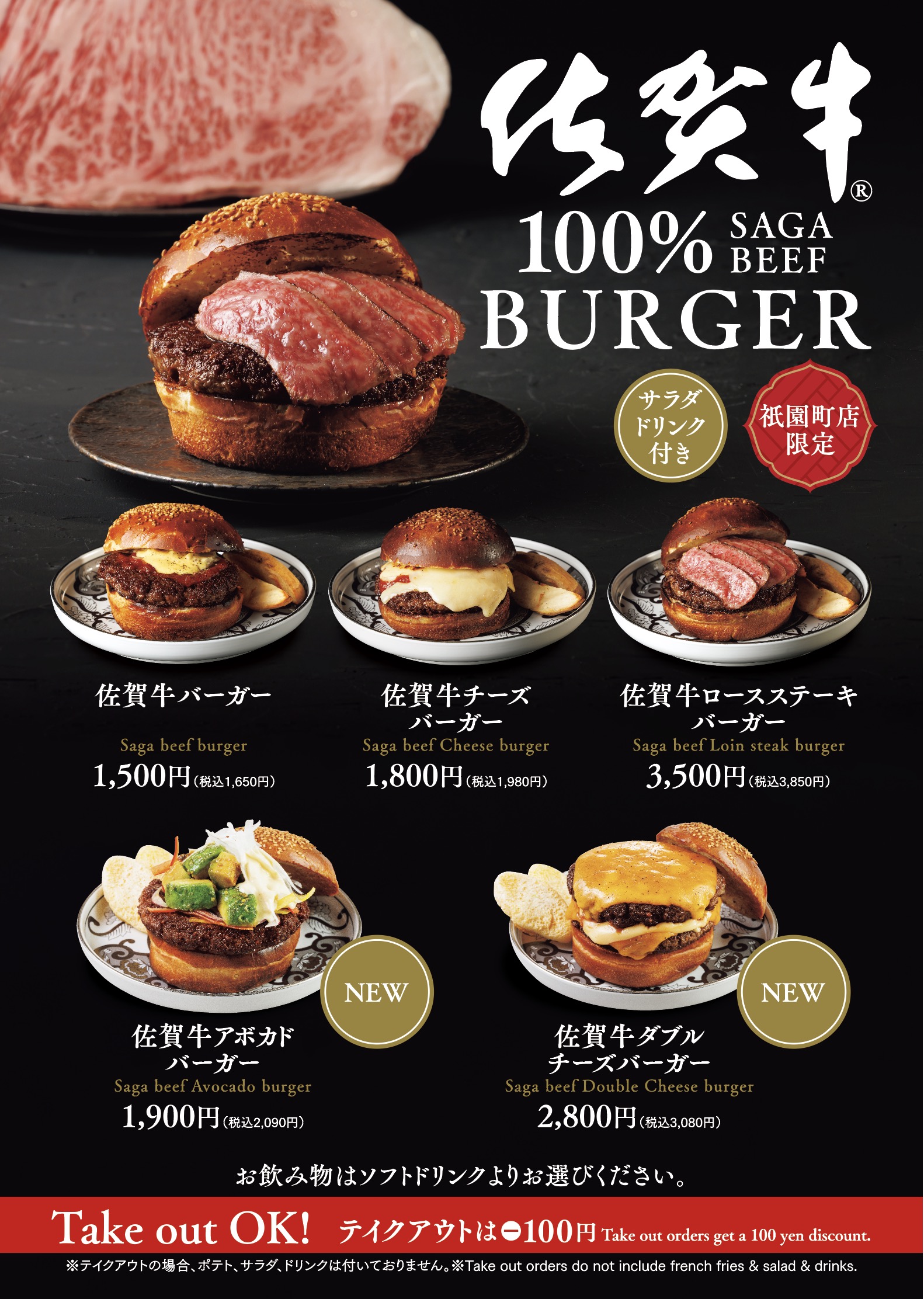 祇園町店限定 佐賀牛100％バーガーメニュー